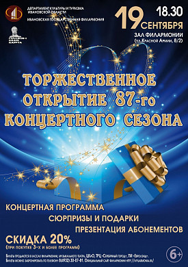 Ивановская государственная филармония откроется тремя музыкальными программами